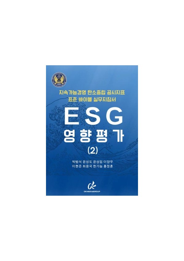 공시지표 표준 실무지침서 - ESG 영향평가 2